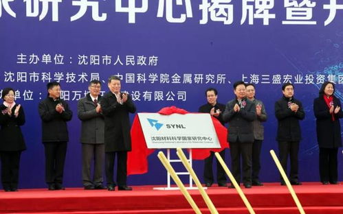 沈阳材料科学国家研究中心项目正式开工 开启材料科学研究新篇章