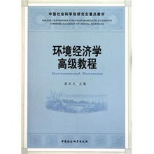 环境经济学高级教程 融合材料科学研究的可持续发展路径